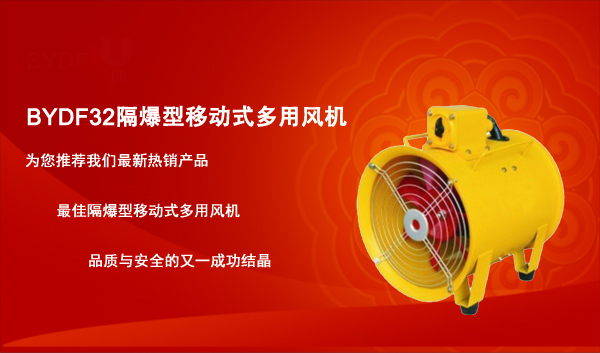 BYDF32隔爆型移動(dòng)式多用風(fēng)機(jī)